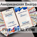 Американская Виагра kamagra1